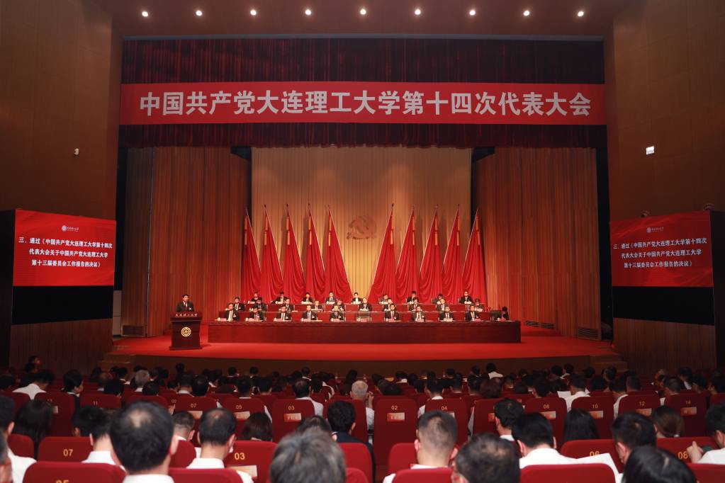 中国共产党大连理工大学第十四次代表大会胜利闭幕